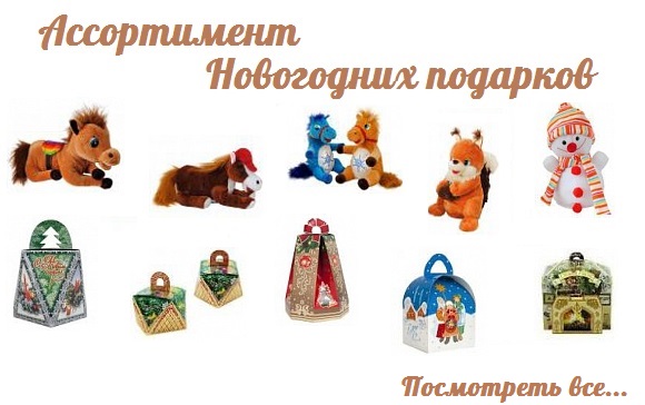 Ассортимент новогодних подарков