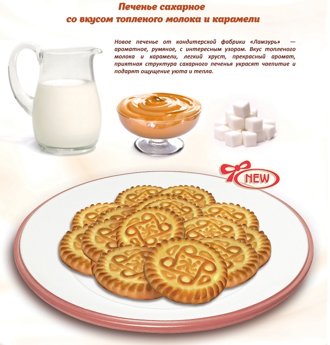 Печенье сахарное вк топленого молока и карамели Листовка.jpg